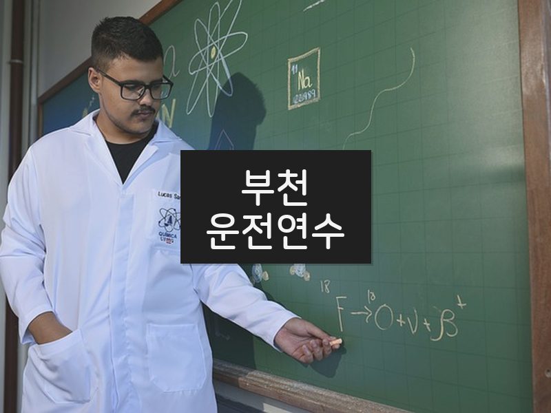 부천운전연수 후기