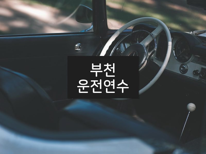 부천운전연수 후기