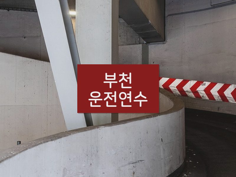 부천운전연수 후기