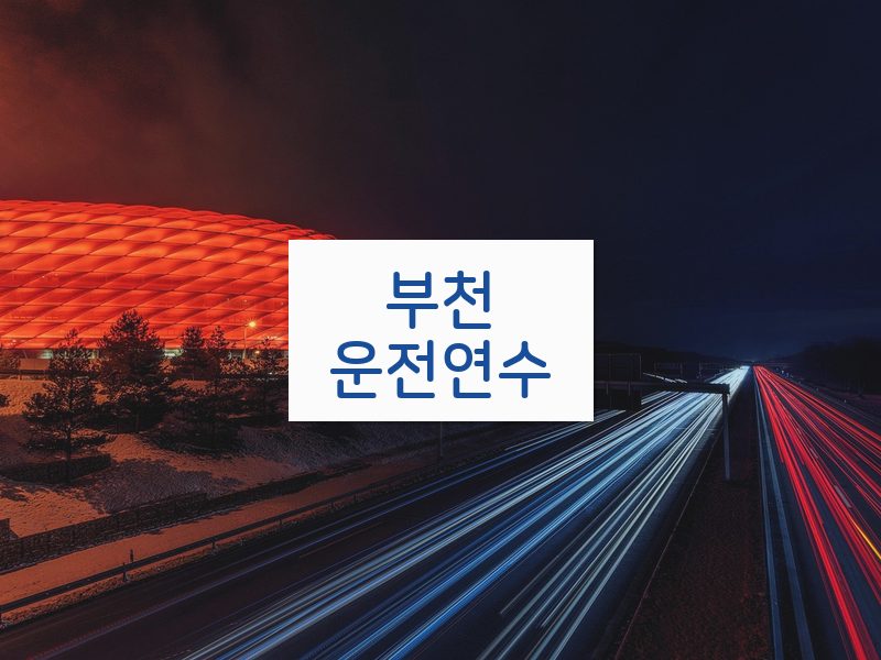 부천운전연수 후기