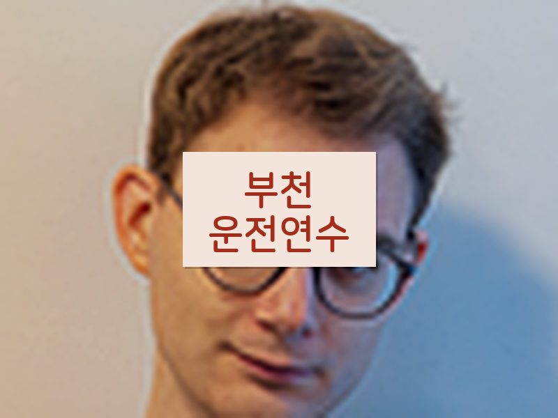 부천운전연수 후기