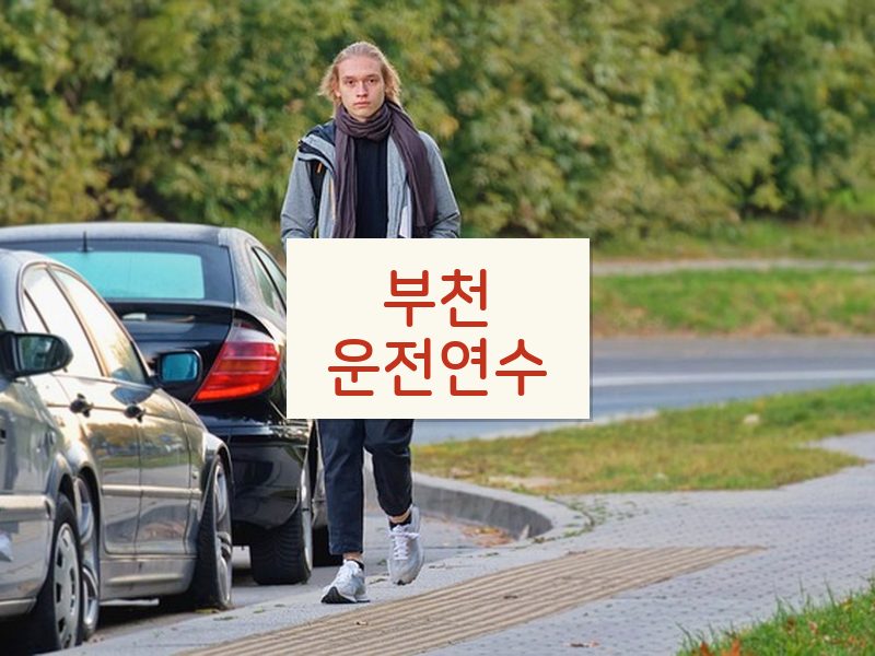 부천운전연수 후기