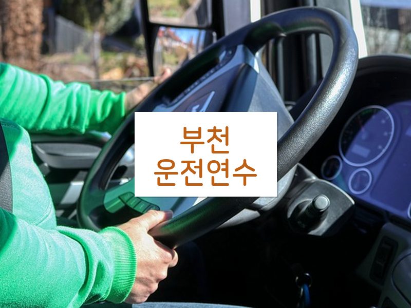 부천운전연수 후기
