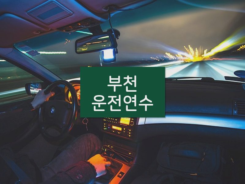 부천운전연수 후기