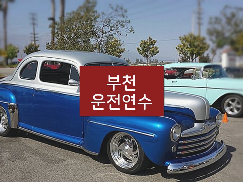 부천운전연수 후기