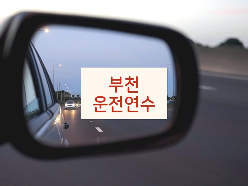 부천운전연수 후기