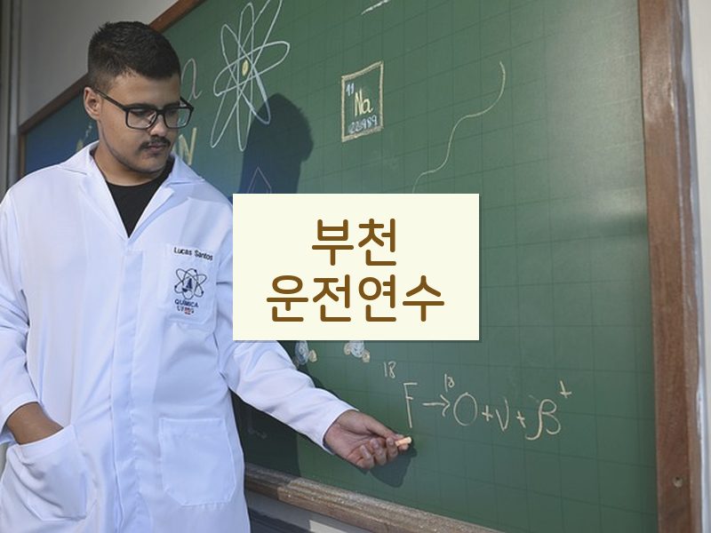 부천운전연수 후기