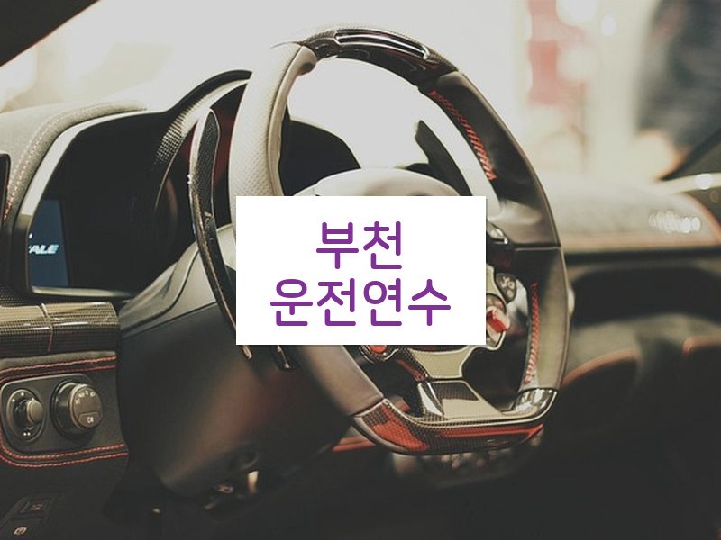 부천운전연수 후기