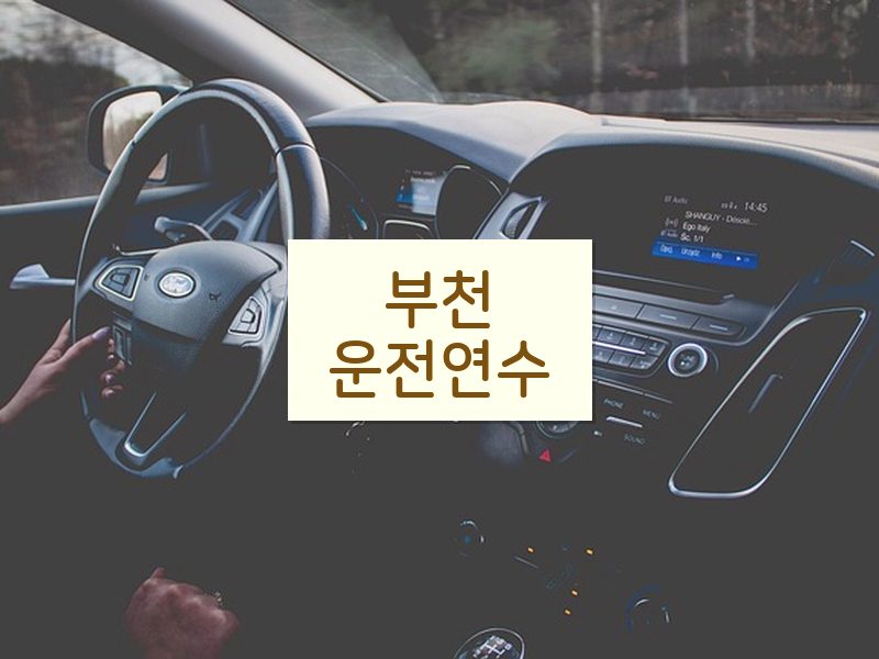 부천운전연수 후기