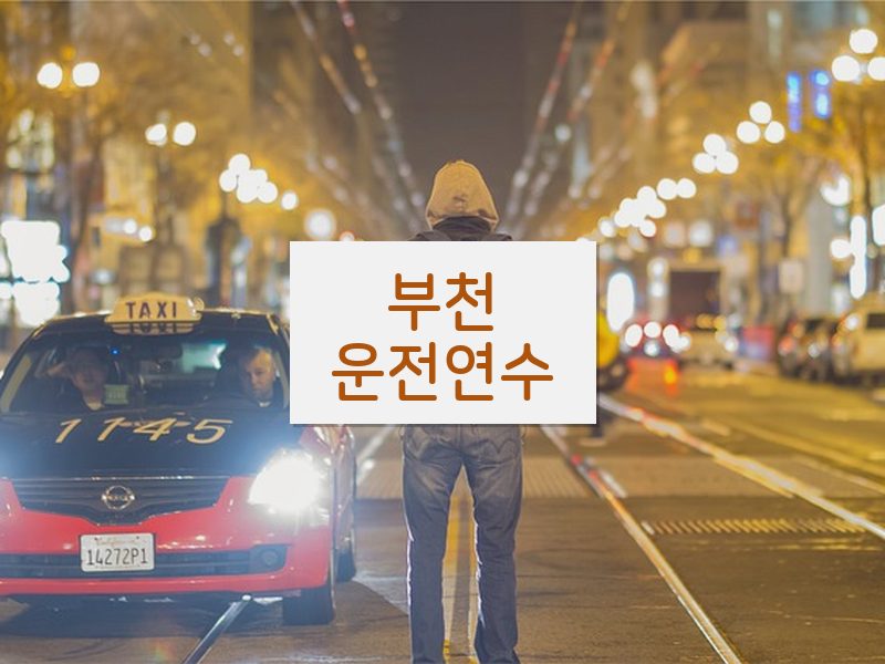 부천운전연수 후기