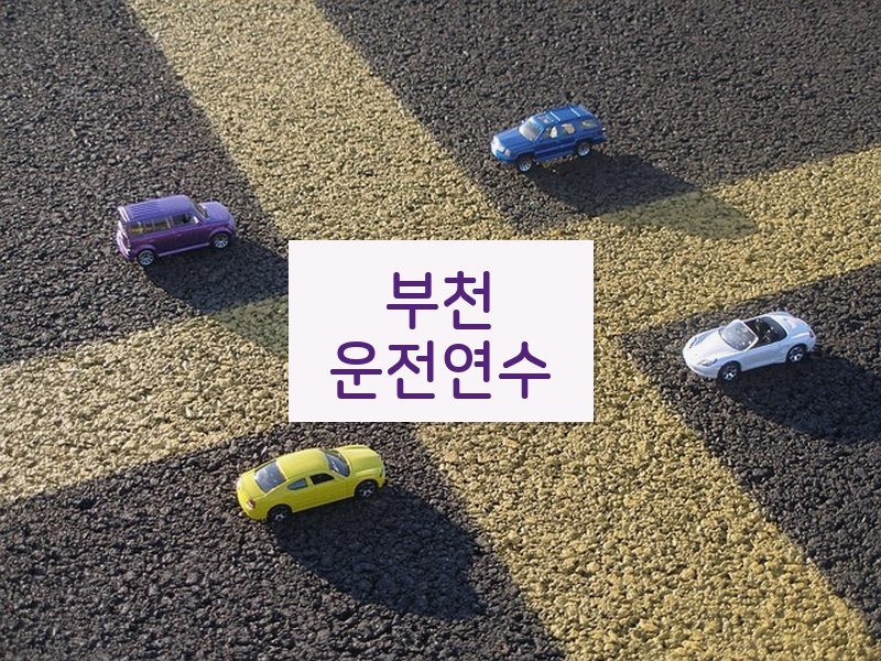 부천운전연수 후기