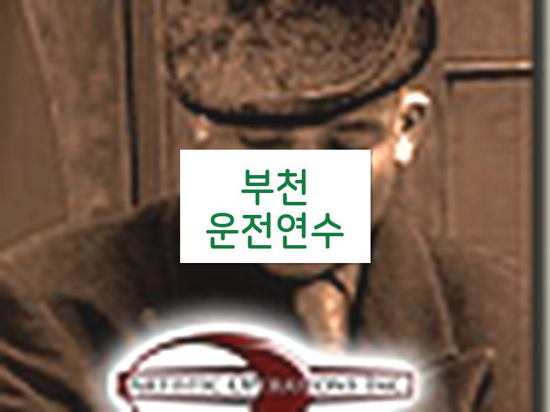 부천운전연수 후기