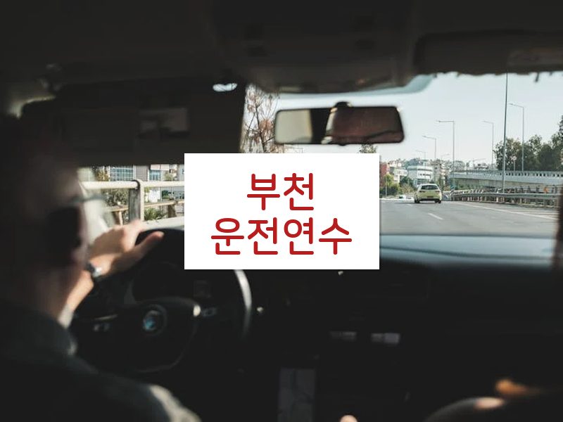 부천운전연수 후기