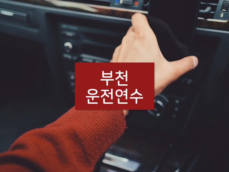 부천운전연수 후기