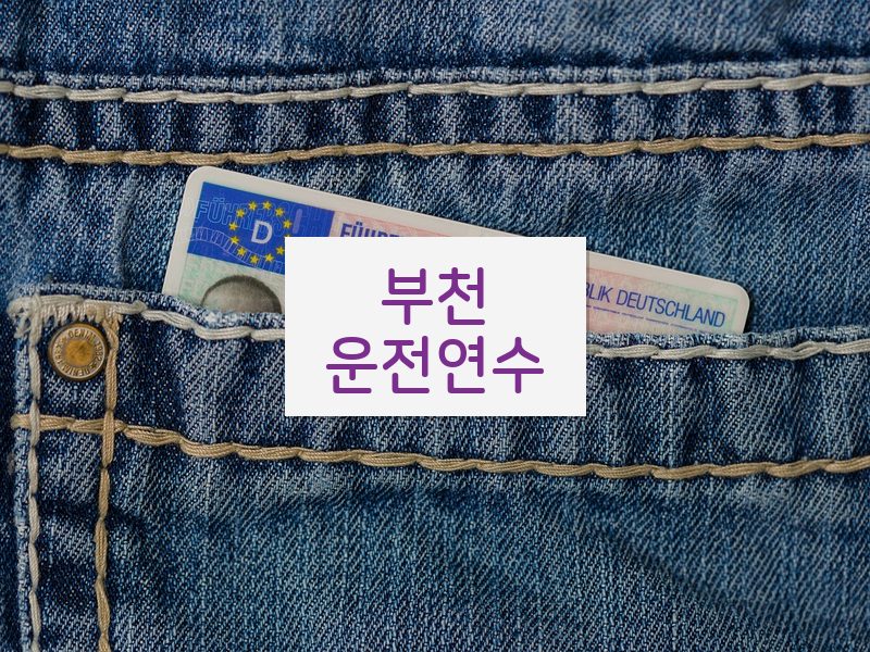 부천운전연수 후기