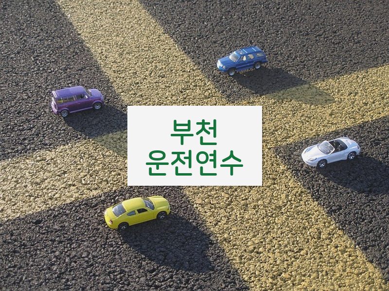 부천운전연수 후기