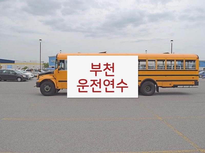 부천운전연수 후기