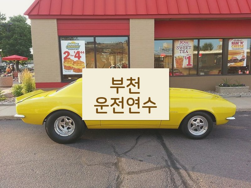 부천운전연수 후기