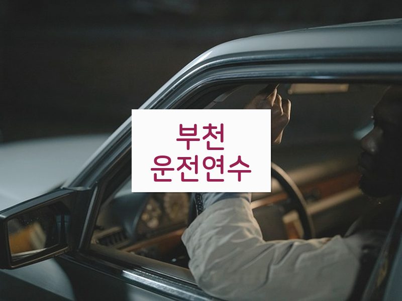 부천운전연수 후기