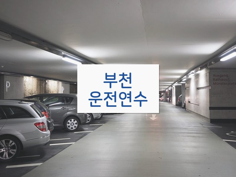 부천운전연수 후기