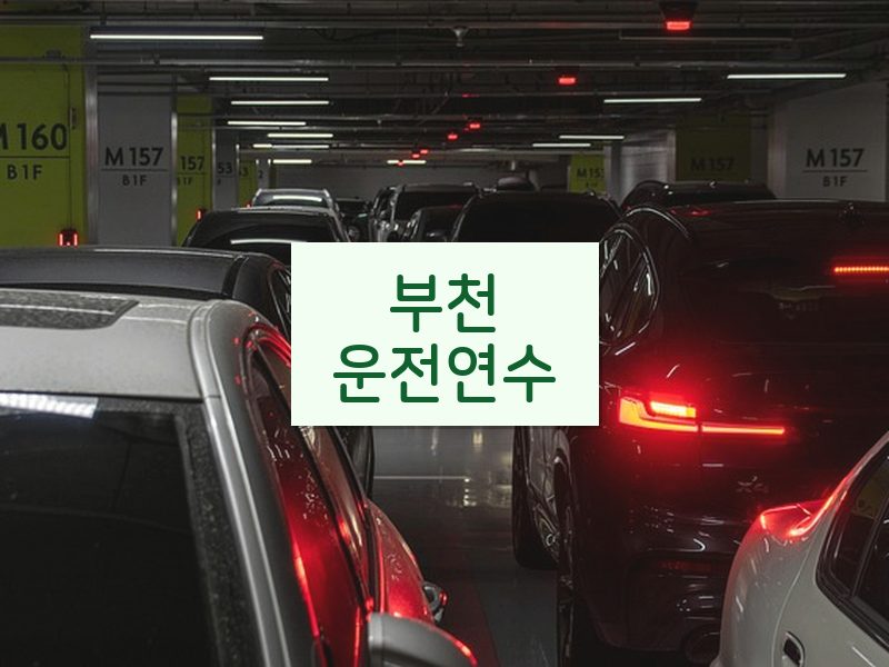 부천운전연수 후기
