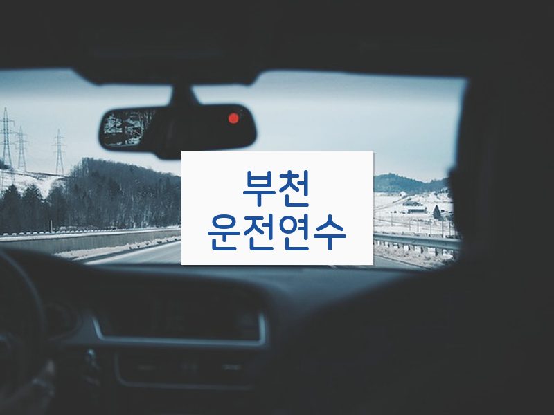 부천운전연수 후기