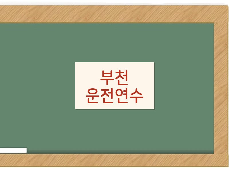 부천운전연수 후기