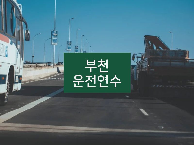 부천운전연수 후기