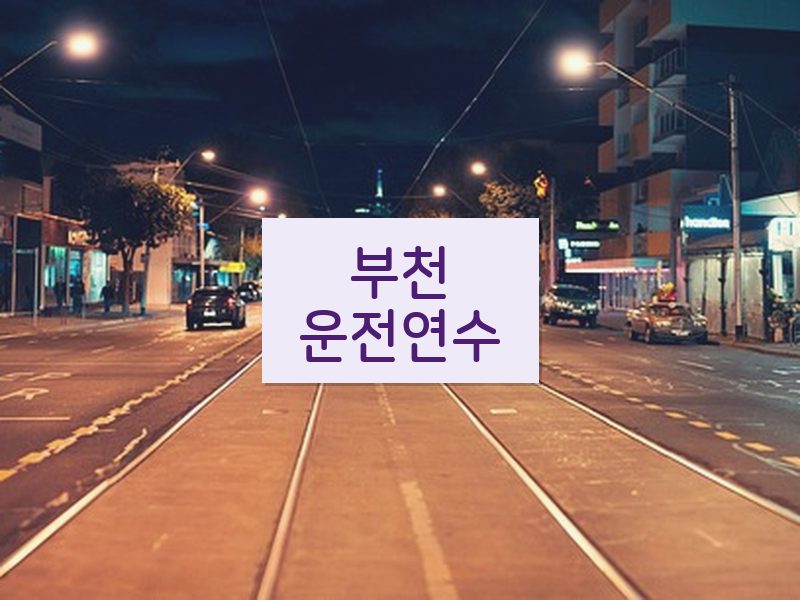 부천운전연수 후기