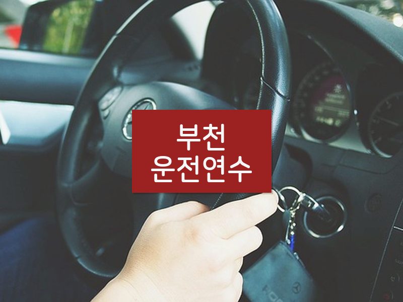 부천운전연수 후기