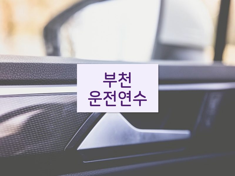 부천운전연수 후기