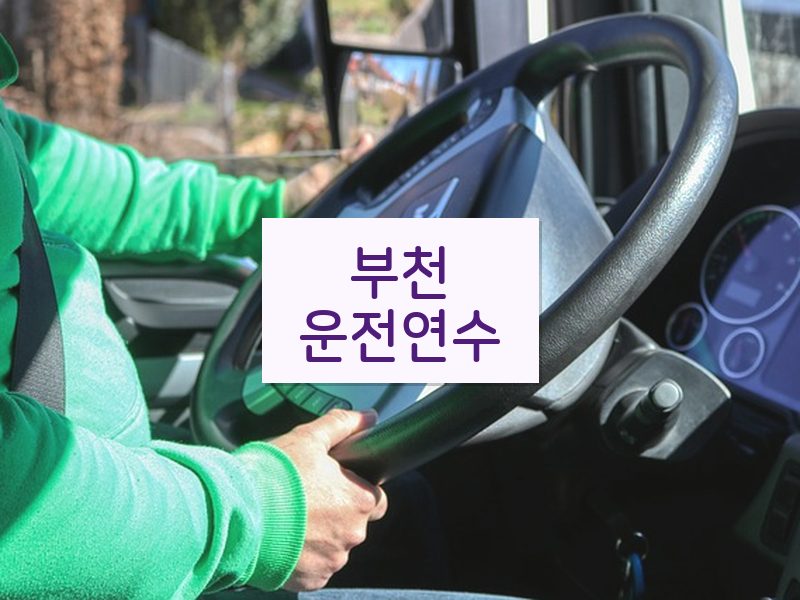 부천운전연수 후기