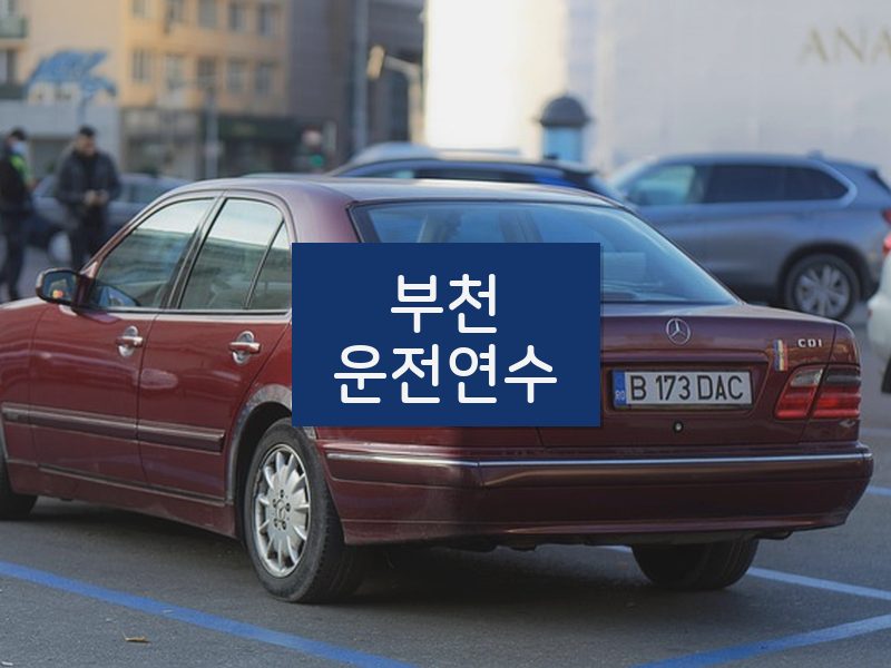 부천운전연수 후기