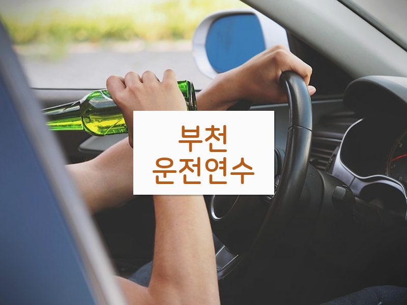 부천운전연수 후기