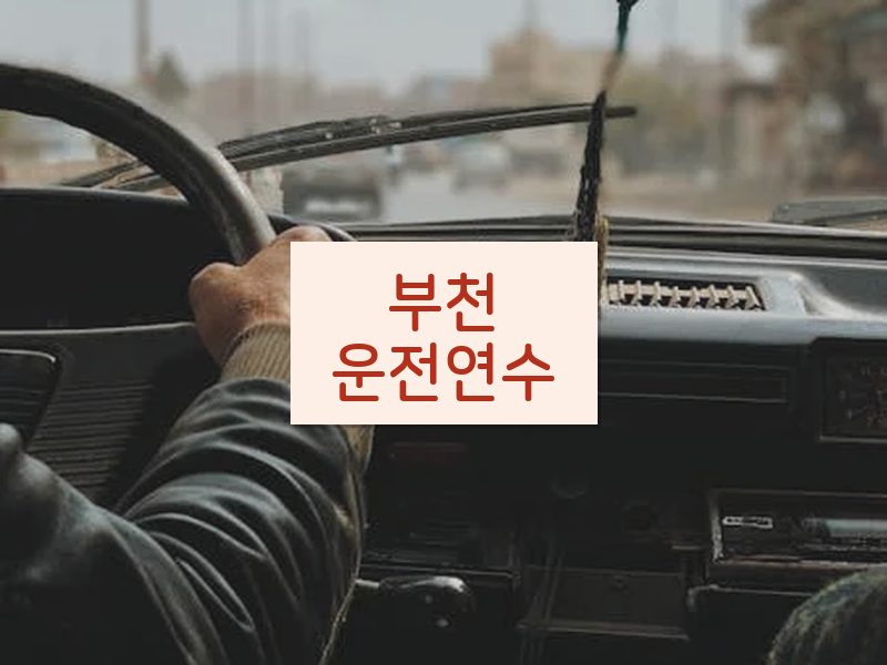 부천운전연수 후기