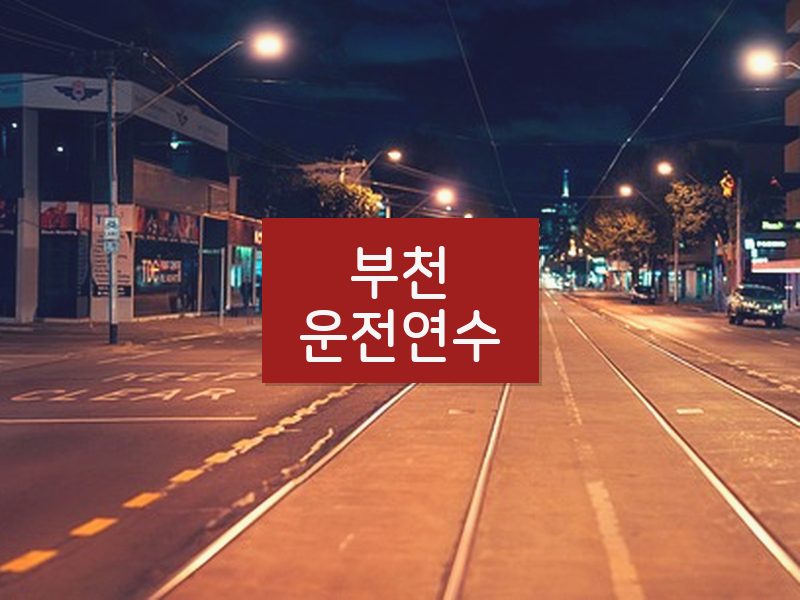 부천운전연수 후기