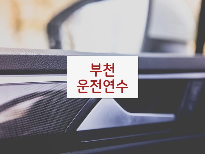 부천운전연수 후기