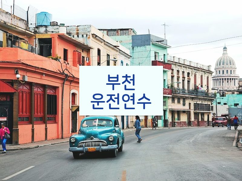 부천운전연수 후기