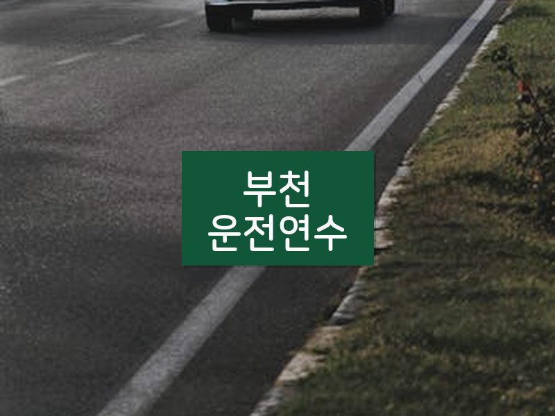 부천운전연수 후기