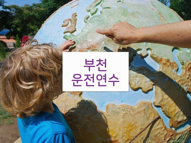 부천운전연수 후기