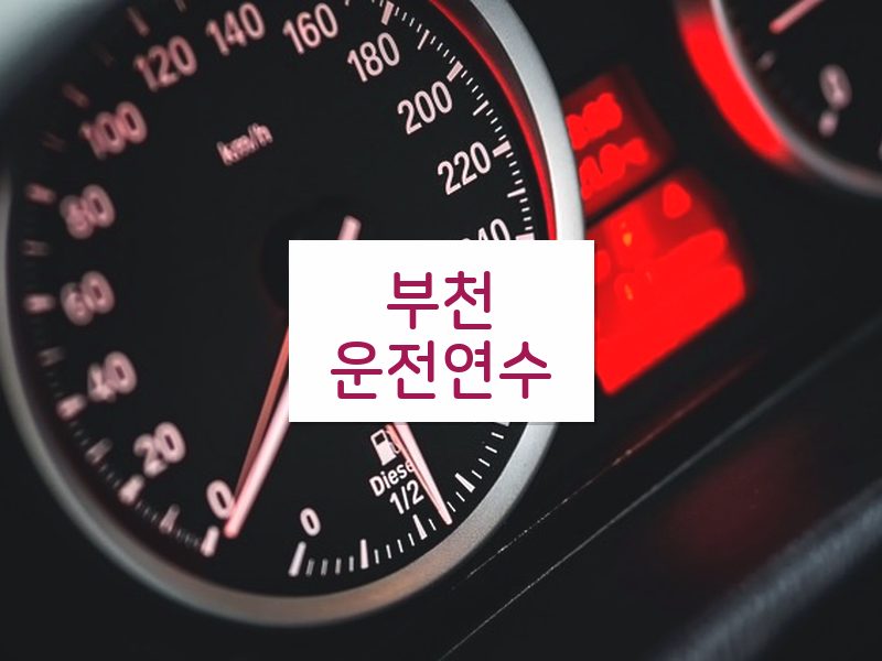 부천운전연수 후기