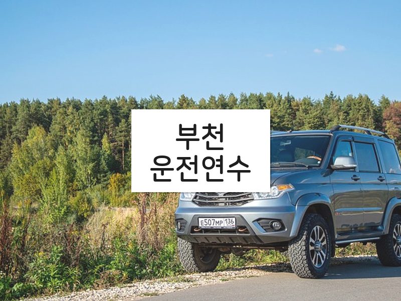 부천운전연수 후기