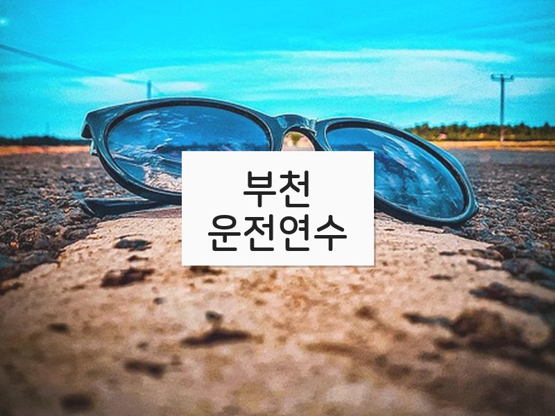 부천운전연수 후기