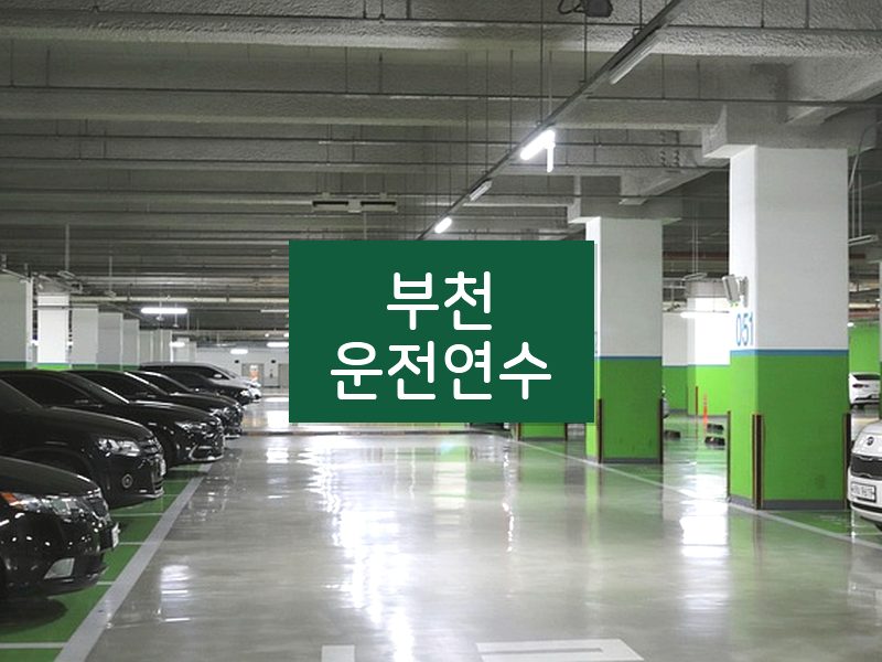 부천운전연수 후기