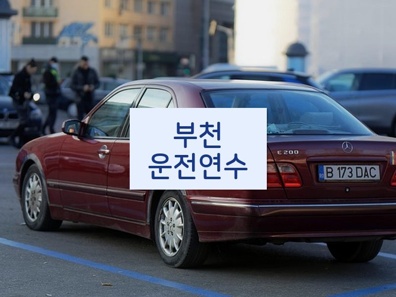 부천운전연수 후기
