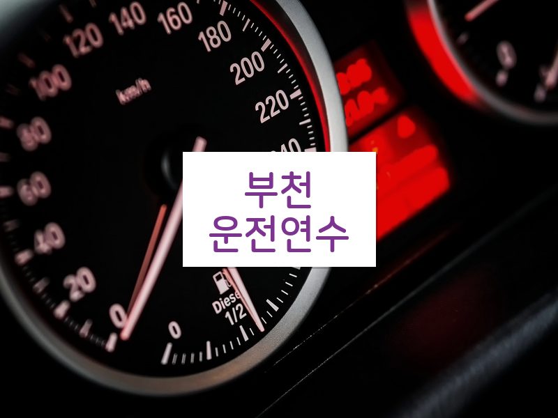 부천운전연수 후기