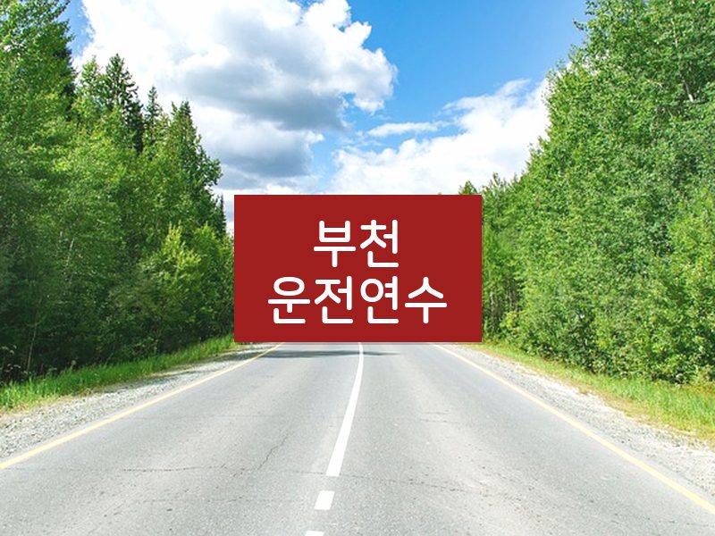부천운전연수 후기