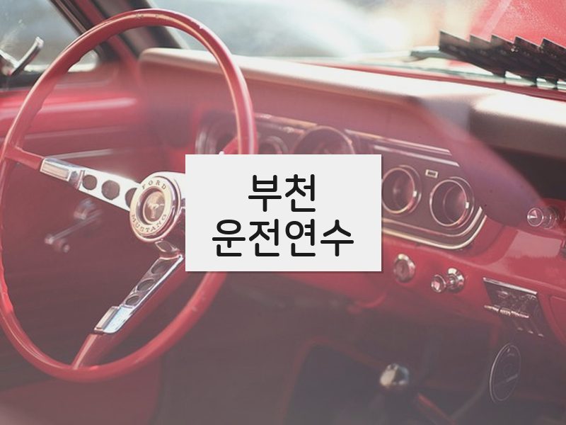 부천운전연수 후기