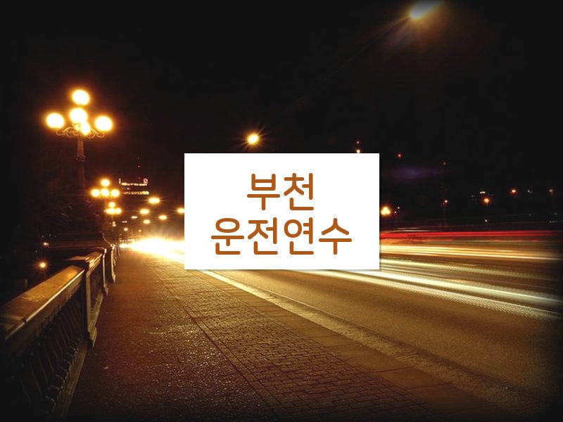 부천운전연수 후기