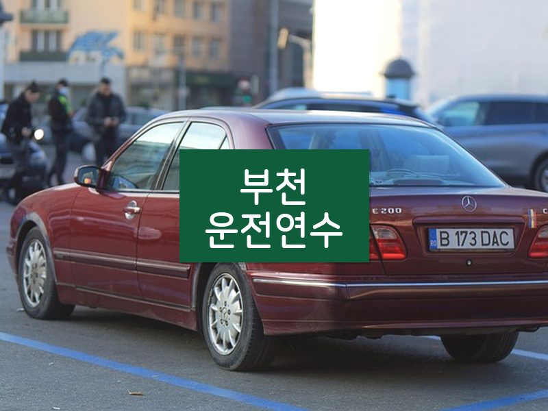 부천운전연수 후기